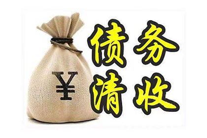 营山收账公司